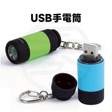 USB手電筒 USB 手電筒 輕便手電筒 迷你手電筒 充電手電筒 鎖匙圈手電筒