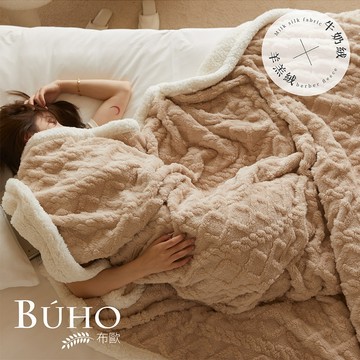 BUHO《多色任選》輕奢質感素色雕花牛奶絨x羊羔絨雙層保暖毯 - 暮冬黃