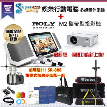 GoldenVoice 金嗓SuperSong700攜帶式多功能KTV點歌機(無敵全配/加贈SR-888)+ROLY M2 攜帶式投影機一台