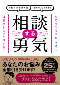 お悩みは精神科医Tomyにおまかせ!相談する勇気 心のモヤモヤをはき出しスッキリする! Ｔｏｍｙ