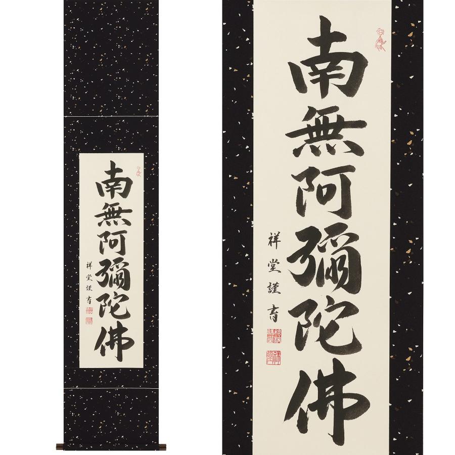 掛け軸「六字名号」 松波祥堂 九寸立 サイズ：190×54.5cm 掛軸 仏間 仏書 南無阿弥陀仏