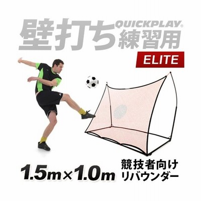 クイックプレイ Quickplay スポットリバウンダー Elite 1 5m 1 0m サッカー 競技チーム用 練習 壁打ちネット Se1 5 Quickplay リバウンダー ボールタッチ 通販 Lineポイント最大0 5 Get Lineショッピング