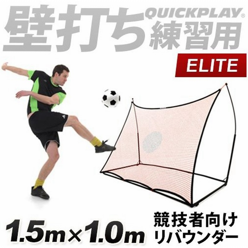 クイックプレイ Quickplay スポットリバウンダー Elite 1 5m 1 0m サッカー 競技チーム用 練習 壁打ちネット Se1 5 Quickplay リバウンダー ボールタッチ 通販 Lineポイント最大0 5 Get Lineショッピング