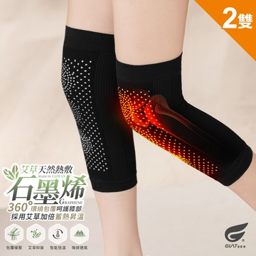 (2雙組)GIAT台灣製艾草石墨烯膝蓋護套