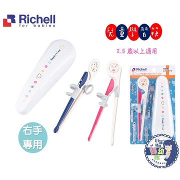 『台灣現貨』Richell 利其爾 兒童學習筷/訓練筷 (適用於2.5歲以上) 藍/粉兩色可選