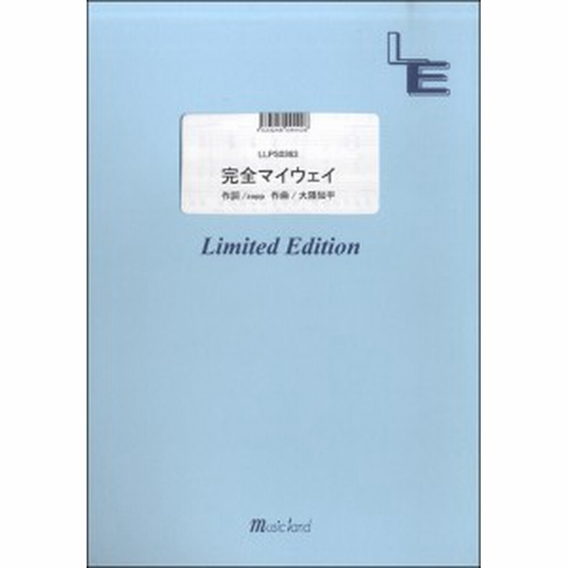 楽譜 Llps0363ピアノソロ 完全マイウェイ Sexy Zone フェアリーオンデマンド 通販 Lineポイント最大1 0 Get Lineショッピング