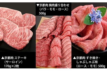 ＜2回定期便＞京都肉ステーキ（340ｇ）焼肉盛り合わせ（500g）すき焼き・しゃぶしゃぶ用（500g）