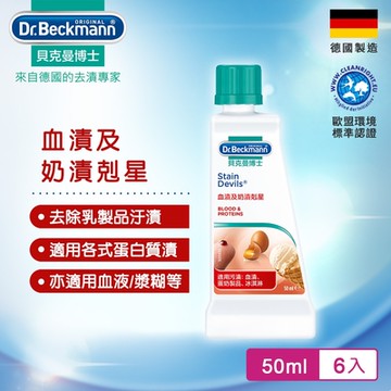 Dr.Beckmann貝克曼博士 血漬及奶漬剋星(六入組)