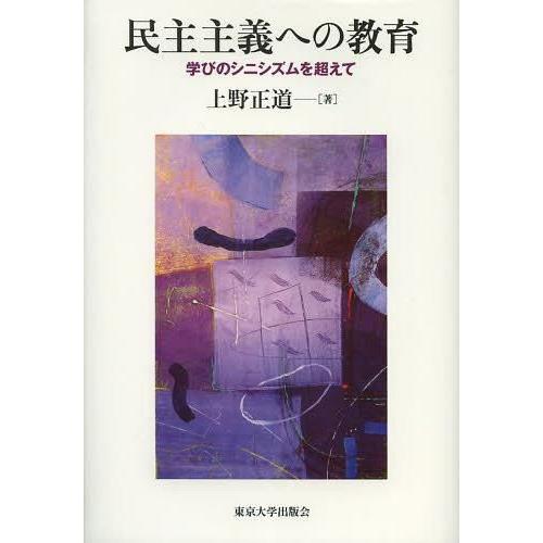 民主主義への教育 学びのシニシズムを超えて