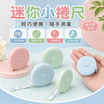 北歐風迷你小捲尺 伸縮捲尺 小捲尺 迷你尺 伸縮尺 量衣尺 捲尺 三圍測量 身高測量 產品測量 衣物測量
