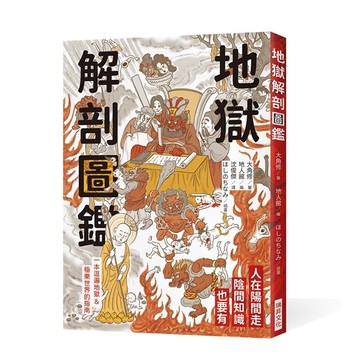 地獄解剖圖鑑【優質新書】