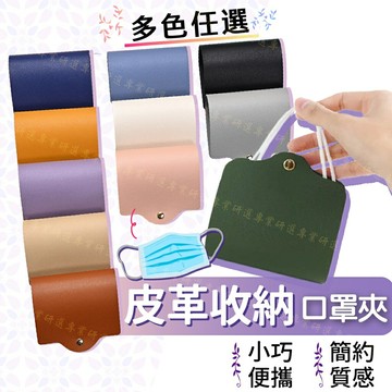 【台灣現貨  】皮革口罩夾 口罩收納夾 摺疊口罩夾 口罩夾 防潑水皮革 簡約質感 大小口罩都能放 小巧便攜 按扣設計