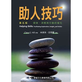 學富-建宏 助人技巧：探索、洞察與行動的催化(第五版) 9789865713744 <建宏書局>
