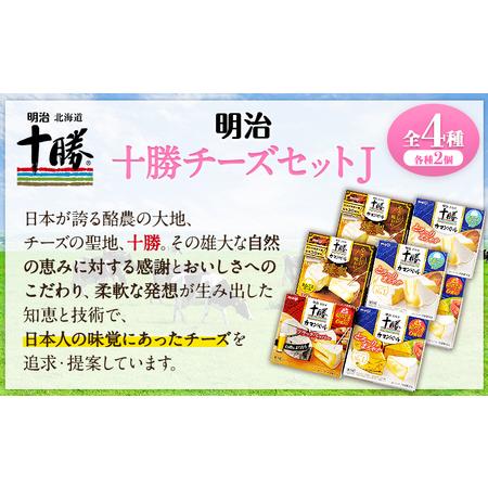 ふるさと納税 明治北海道十勝チーズセットＪ(4種) 計8個 本別町観光協会 《60日以内に順次出荷(土日祝除く)》 北海道 本別町 詰め合わせ 食べ比.. 北海道本別町