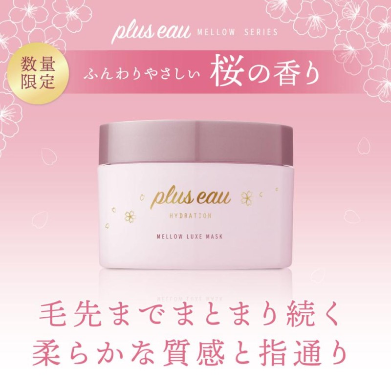 プリュスオー トリートメント メロウリュクスマスク ジャータイプ 200g pluseau ヘアマスク 大容量 くせ毛 梅雨  ホワイトフローラル＆ペアー 桜 LINEショッピング