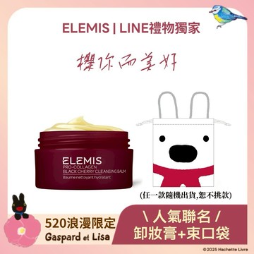 【ELEMIS愛莉美】生日快樂--ELEMIS X 麗莎和卡斯柏卸妝膏聯名組🎁(卸妝膏+聯名束口袋)『LINE禮物獨家好禮』