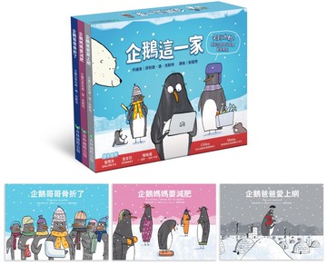 企鵝這一家 (1企鵝爸爸愛上網 2 企鵝媽媽要減肥 3 企鵝哥哥骨折了)
