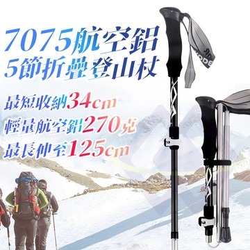 【禾統】台灣現貨 7075航空鋁折疊登山杖 附收納袋 航太鋁合金 鋁合金登山杖 登山 健走 航空鋁合金 伸縮登山杖