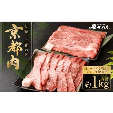 ふるさと納税 京都肉肩・肩ロースすき焼き用（約500ｇ）＆京都肉モモバラ焼肉セット（約500ｇ） 京都府京都市