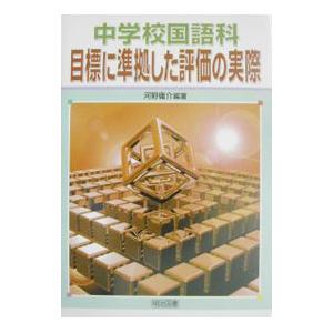 中学校国語科・目標に準拠した評価の実際／河野庸介