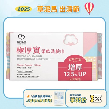 【我的心機】極厚實柔軟洗臉巾-珍珠紋 70抽