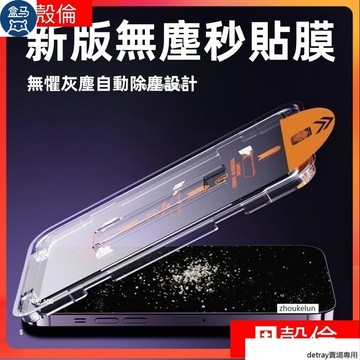 秒貼除塵倉 貼膜神器 適用於 蘋果 iPhone 15 14 13 12 11 Pro Max 保護貼 玻璃貼 防窺滿版
