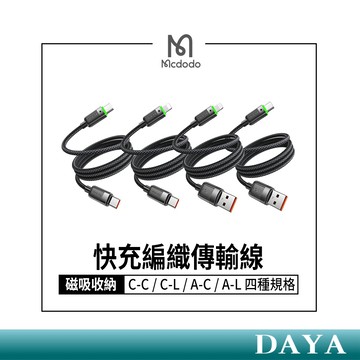 隔日到貨🚚【Mcdodo麥多多】磁吸收納編織線 適用蘋果 三星 PD快充 磁吸線 傳輸線 快充線 麥多多 磁吸充電線
