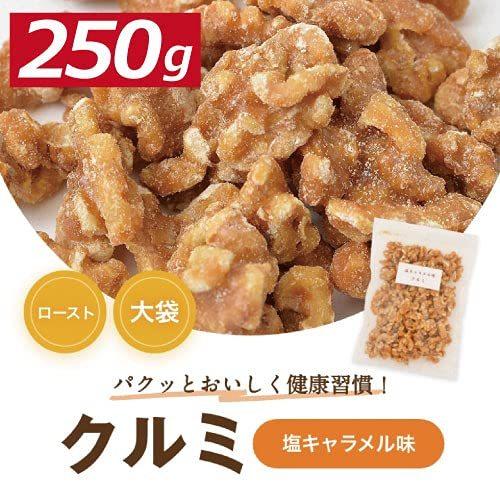 塩キャラメル味クルミ 250ｇ 胡桃 くるみ