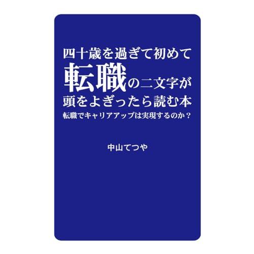 四十歳を過ぎて初めて転職の二文字が頭をよぎったら読む本　転職でキャリアアップは実現するのか？