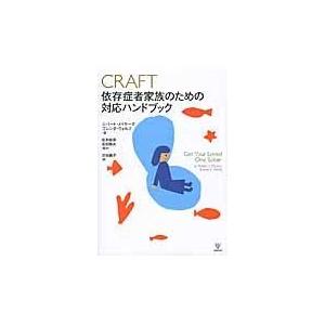 翌日発送・ＣＲＡＦＴ依存症者家族のための対応ハンドブック ロバート・Ｊ．メイヤ