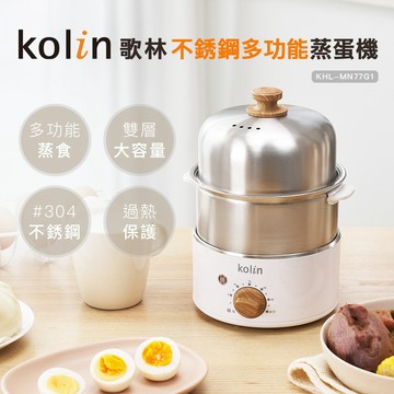 【Kolin】歌林不銹鋼多功能蒸蛋機KHL-MN77G1 不銹鋼雙層 自動煮蛋 食物加熱 煮蛋器 蒸蛋機