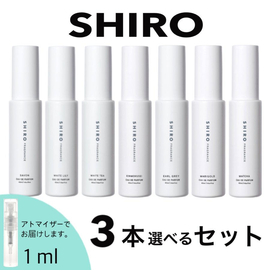 shiro シロ オードパルファン 香水 お試し 選べる 1ml 3本セット 人気 レディース メンズ ユニセックス ナチュラル 通販  LINEポイント最大0.5%GET | LINEショッピング