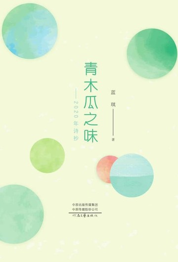 【電子書】青木瓜之味：2020年诗抄