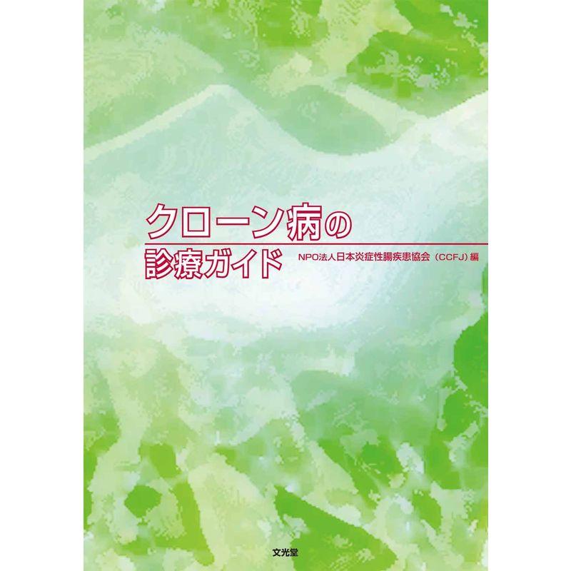 クローン病の診療ガイド