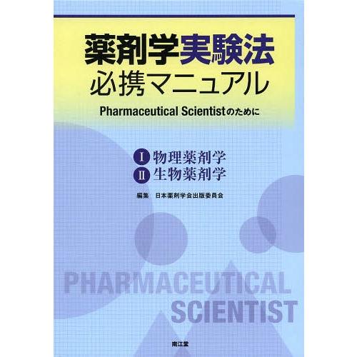 薬剤学実験法必携マニュアル Pharmaceutical Scientistのために 2巻セット