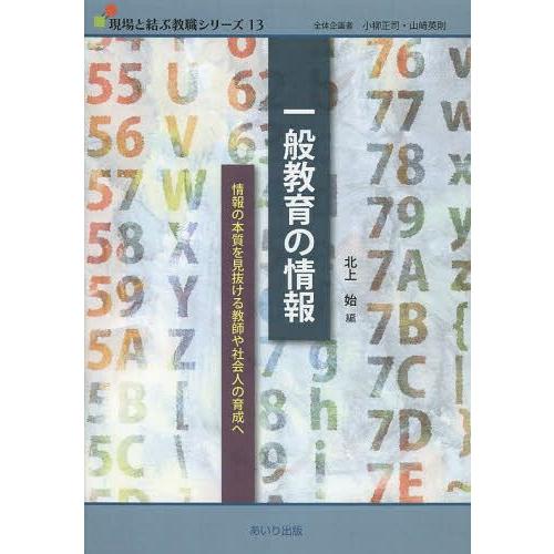 一般教育の情報 情報の本質を見抜ける教師や社会人の育成へ