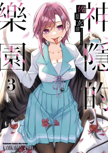 神隱的樂園（3）[二手書_近全新]