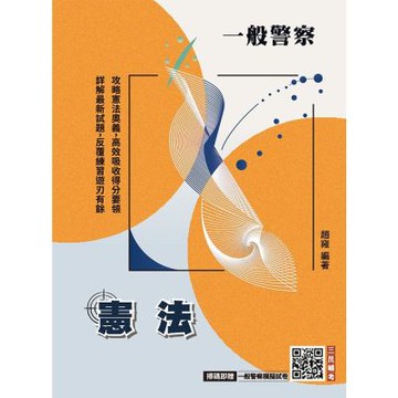 2026憲法(中華民國憲法)(一般警察、警察特考三四等適用)(贈一般警察模擬試卷)(十一版)(T062X25-1)