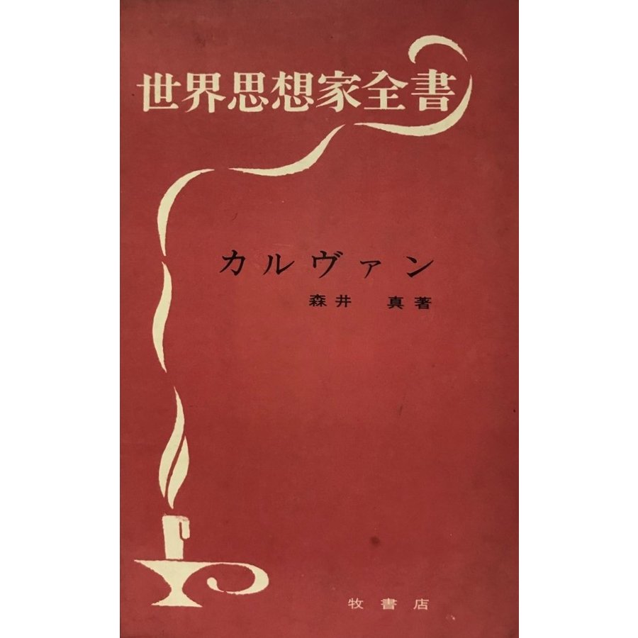 カルヴァン (1964年) (世界思想家全書) 森井 真