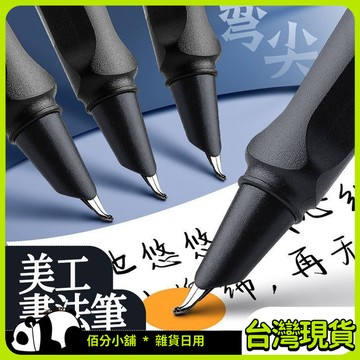 💗台灣出貨💗 彎尖鋼筆 鋼筆 練字筆 書法筆 美工筆  瘦金體專用筆 硬筆 彎頭簽字筆 學生練字鋼筆 彎頭鋼筆 秀麗筆