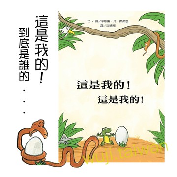 上誼 這是我的!這是我的! 親子共讀 兒童繪本 幽默繪本 好書大家讀