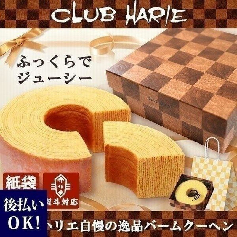紙袋付 クラブハリエ バームクーヘン 約240g たねや 品番 お返し お供え ギフト お歳暮 御歳暮 通販 クリスマス プレゼント 通販 Lineポイント最大0 5 Get Lineショッピング