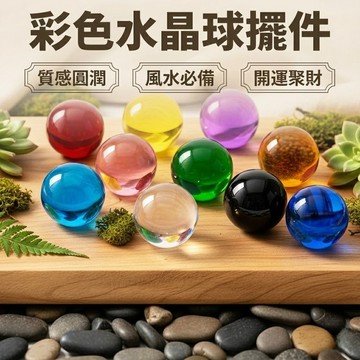 彩色水晶球 實心透明水晶球擺件 多尺寸彩色水晶球 風水轉運 桌上擺設 居家辦公室 空間裝飾 台灣出貨 附發票