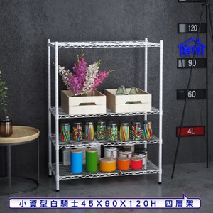 【客尊屋】小資型45X90X120Hcm白騎士四層架