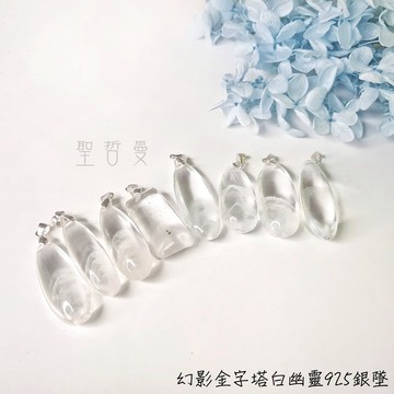 幻影金字塔白幽靈925銀墜1-8號 項鍊 吊墜 飾品 招財、淨化氣場、消除負面能量和轉運