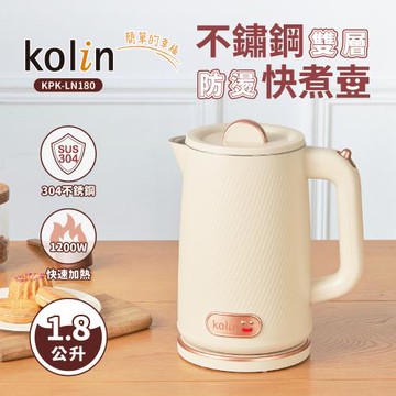 Kolin 歌林1.8L不鏽鋼雙層防燙快煮壺 KPK-LN180