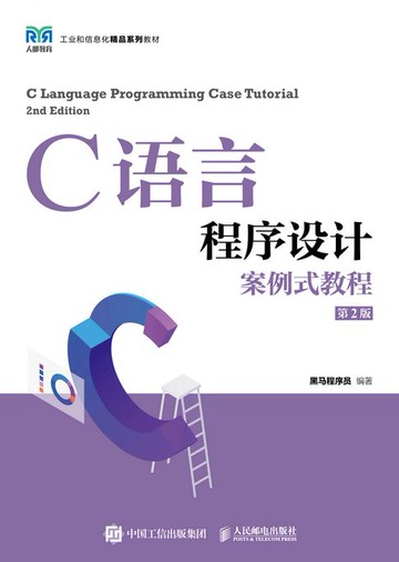 【電子書】C语言程序设计案例式教程（第2版）