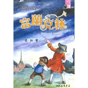 三民世紀人物85永恆之星-富蘭克林