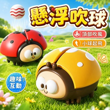 台灣現貨🎨寶寶吹球玩具 懸浮球 飛行器 七星瓢蟲 萌趣吹球機 滑行 懸浮球 懸浮吹球 寄居蟹 兒童禮物 瓢蟲 專注力