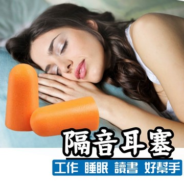🧡都給我安靜🧡隔音耳塞 3M隔音耳塞 耳塞 防噪音 睡眠游泳降噪靜音入耳式耳塞工作學習